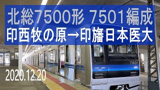 北総鉄道 北総7500形 7501編成走行音 [東洋IGBT] 印西牧の原→印旛日本医大