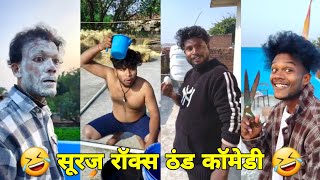 सूरज रॉक्स कॉमेडी || Suraj Rox Comedy Video 😂🤣 || Suraj Rox Funny Videos || Suraj Ka Adda