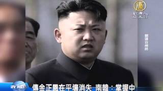 【新唐人/NTD】傳金正恩在平壤消失 南韓：掌握中｜金正恩｜北韓｜南韓｜政變