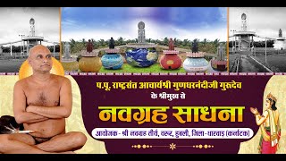 #NavagrahaSadhana | Rashtrasant Acharya Shri #GundharnandiJi Maharaj | 06/08/24