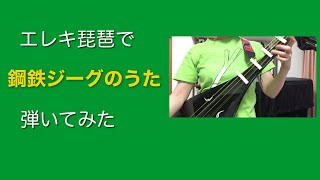 【エレキ琵琶】鋼鉄ジーグのうた【弾いてみた】