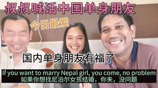 尼泊尔老婆的叔叔喊话中国单身朋友，和尼泊尔人结婚没问题，你来【尼泊尔阿宽老婆苏米达】