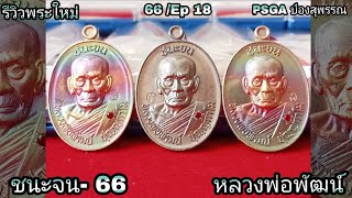 รีวิวเหรียญชนะจน 66 หลวงพ่อพัฒน์ บล็อกธรรมดา_บล็อคทองคำ และก็งานฝังพลอย