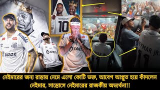 নেইমারকে দেখতে ব্রাজিলের রাস্তায় কোটি ভক্তের ভীড়🙄সম্রাটের মত সান্তোসে ফিরলেন নেইমার! | Neymar Santos