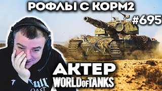 Катки на ГК с КОРМ2! Шутки и рофлы от Актера!