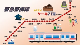 東急東横線　各駅　おススメケーキ２１選【short】グルメ検索