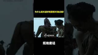 为什么说天道好轮回，苍天饶过谁？ #冷知识 #涨知识