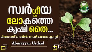 സ്വർഗ്ഗീയ ലോകത്തെ കൃഷി തൈ...മിഅറാജ് രാവിൽ കേൾക്കേണ്ട ക്ലാസ്സ്│Abu Rayyan Usthad│Islamic Speech│KMIC