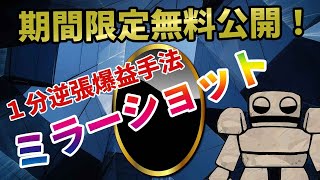 バイナリーオプションの1分足逆張り手法を期間限定無料公開！月収◯円達成者続出!