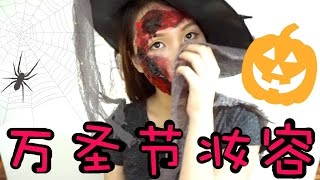 万圣节妆容分享 Halloween Makeup | belindamakeupholic