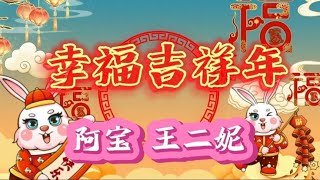 阿宝 王二妮演唱《幸福吉祥年》送给大家