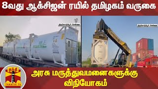 8வது ஆக்சிஜன் ரயில் தமிழகம் வருகை - அரசு மருத்துவமனைகளுக்கு விநியோகம் | Oxygen | Thanthi TV