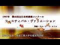 全日本吹奏楽コンクール名演集　その５ 1997年～2001年