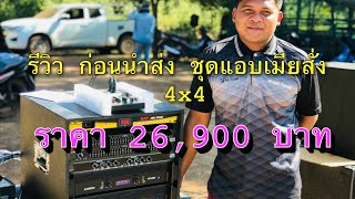 #เครื่องเสียงกลางแจ้ง รีวิวก่อนนำส่งชุดโปร 26,900บาท ⚡️⚡️N.F Audio Thailand ☎️093-436-4183🔊🔊