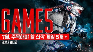 GAME5: 2024. 7월의 주목해야 할 신작 게임 5개 + Vol.65 #신작게임추천