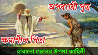 Prodigal Son and Forgiving FATHER || অপব্যায়ী পুত্র ও ক্ষমাশীল পিতা || Bible Quotes In Bengal ||