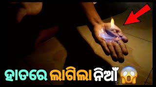 ହାତରେ ଲାଗିଲା ନିଆଁ🔥😨|| FIRE ON MY HAND|| SANITIZER EXPERIMENT || EXPERIMENT ODIA