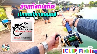 ICLIP Fishing ล่าแก๊งตบเด็ก บ่อตกปลาคนนนท์ รอก Abu โมดิฟาย By ช่างจุ้ย ล้างรอกตกปลา ทีมงานคนเล่นทุ่น