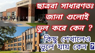 পরীক্ষায় জানা জিনিস ভুল হয় কেন? #পরীক্ষা #পড়াশোনা #ছাত্র #শিক্ষা #সফলতা