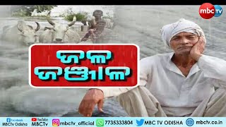 TODAY'S BIG NEWS | ଜଳ ଜଞ୍ଜାଳ | News that matters | 20th Aug 2022 | MBCTv