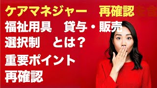 介護保険制度　福祉用具　貸与・特定販売　選択制について　今更聞けない選択制とは？　ケアマネジャーの役割とは？　＃介護　＃介護保険