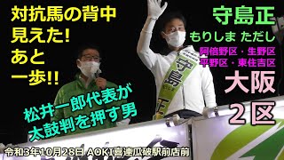 #とこチャン！【#守島正　＃衆院選　＃大阪2区】20211028　＃松井一郎代表応援演説　AOKI喜連瓜破駅前店前　＃日本維新の会　街頭演説会　＃阿倍野区　＃生野区　＃東住吉区　＃平野区