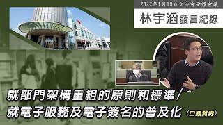 20220119｜林宇滔 立法會發言紀錄｜就部門架構重組的原則和標準 就電子服務及電子簽名的普及化（口頭質詢）