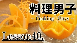 オレンジの飾り切り　Orange Carving