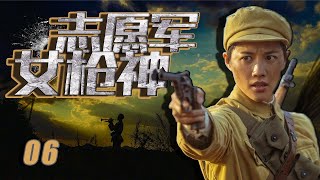 战争题材写实电视剧 | 志愿军女枪神 第06集 | 中国将士众志成城、不屈不挠保家卫国（付辛博、董琦、李感）