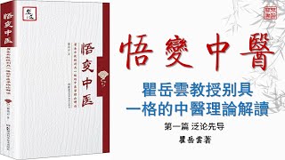 《悟變中醫：瞿岳雲教授別具一格的中醫理論解讀》01 泛論先導 可視有聲書 樂道中醫製作｜《悟变中医：瞿岳云教授别具一格的中医理论解读》01 泛论先导 可视有声书 乐道中医制作