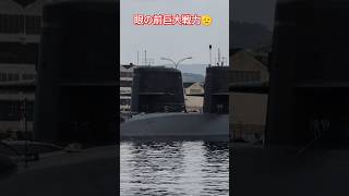 眼の前巨大戦力🫡潜水艦に近過ぎる街🥷