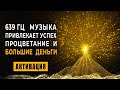 693 Гц Дерево Изобилия Дарующее Успех и Богатство | Денежная Медитация на Большие Деньги Золотой Код