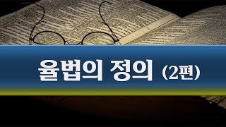 율법의 정의(2편)/알고미TV/배려목사