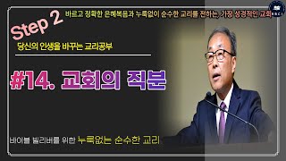 [기초교리공부 Step2] #14. 교회의 직분 - 김경환 목사