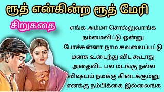 வாழ்க்கையில்  துன்பத்தை அனுபவித்த ஆணும், பெண்ணும்  இருவரும் ஒன்றாக இணையும் தருணம் #சிறுகதைகள்