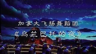 乌兰巴托的夜 飞扬舞蹈 4K