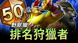 【爐石/廣東話】野獸獵 — 排名狩獵者