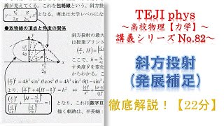 【高校物理＊力学講義82】≪発展≫　斜方投射(発展補足)