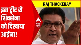 Raj Thackeray ने शेयर किया बाला साहेब ठाकरे का पुराना वीडियो, Shiv sena को आईना दिखाने की कोशिश!