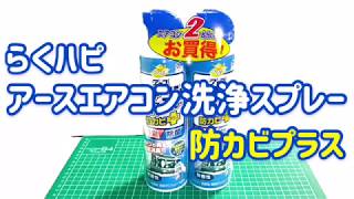 【エアコン掃除】気軽にエアコン掃除できちゃう！  らくハピ アースエアコン洗浄スプレー防カビプラス