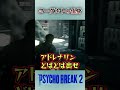 【サイコブレイク2】見た事ない化物出てきたw サイコブレイク2 ホラーゲーム きゅうch ゲーム実況