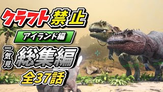 【ARK/総集編】ゆっくり実況 一気見 クラフト禁止縛り アイランド編 　part1～37End