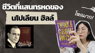 EP 50 ความพังทั้ง 7 ครั้งในชีวิตของนโปเลียน ฮิลล์ ผู้เขียน Think and Grow Rich Law of Success