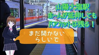 山陽電車 大塩駅でホーム延伸してもドアカットがまだ存在した。