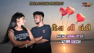 DIL NI GHANTI | દિલ ની ઘંટી | NEW SONG 2024 | HIYA STUDIO | PRAKASH DHODI | ANKITA MITNA