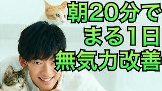 朝やるだけで一日の無気力と憂鬱を改善する方法