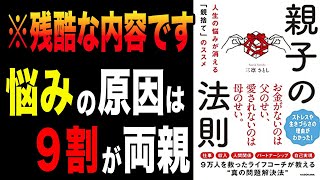 【悩み解消】お金・時間・人間関係・など人生のさまざまな悩みの解決方法！！「親子の法則　人生の悩みが消える「親捨て」のススメ」三凛 さとし【時短】