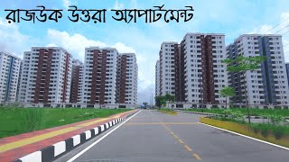 রাজউক উত্তরা অ্যাপার্টমেন্ট প্রকল্প আপডেট | RAJUK Uttara Apartment Project | Raid BD