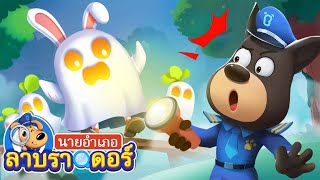 ผีหลอกในวันที่หมอกหนาเต๊อะ | การ์ตูนเด็ก | นายอำเภอลาบราดอร์ | Kids Cartoon | Sheriff Labrador