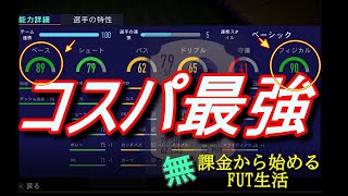 [FIFA21] 無課金から始めるFUT生活　この能力値で700コイン⁉　コスパの良すぎる選手を紹介!!